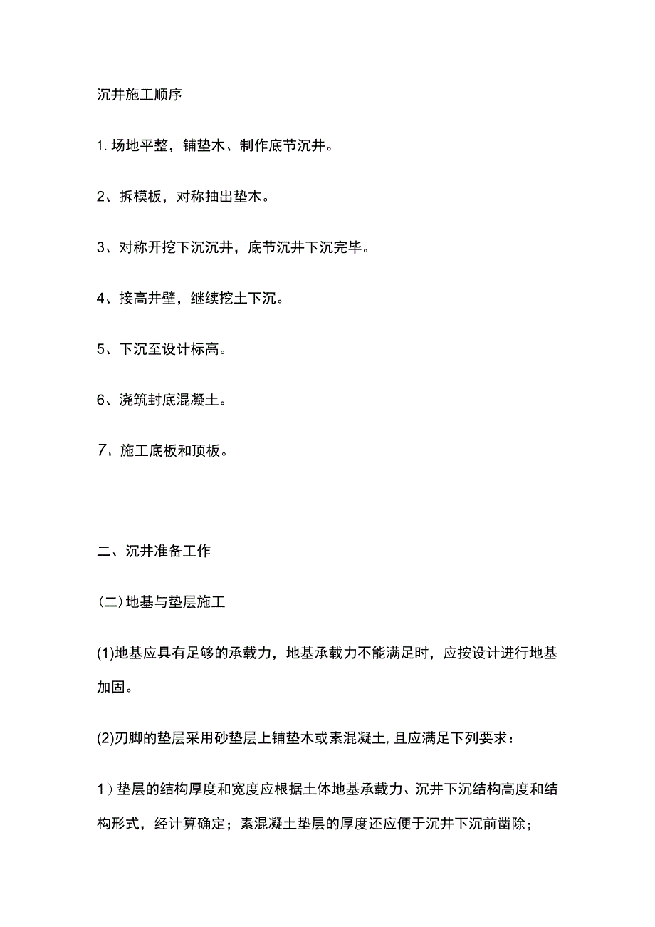 一级建造师 沉井施工技术及水池抗浮措施全.docx_第2页