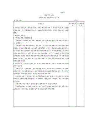 【国家审计实施】流动资产W-07应收账款函证明细审计程序表.docx
