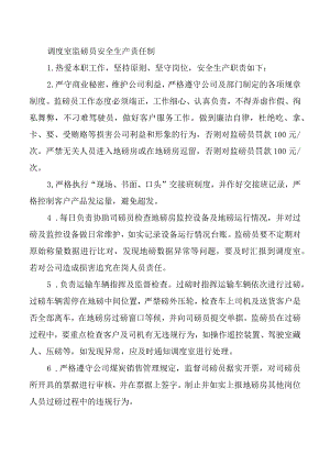 调度室监磅员安全生产责任制.docx