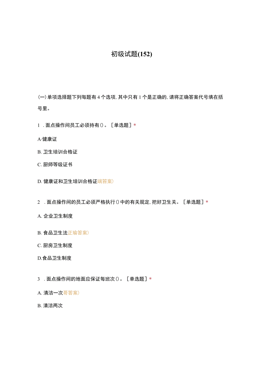 高职中职大学期末考试初级试题(152) 选择题 客观题 期末试卷 试题和答案.docx_第1页