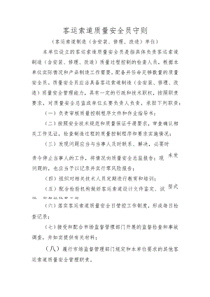 客运索道质量安全员守则〔客运索道制造（含安装、修理、改造）单位〕.docx
