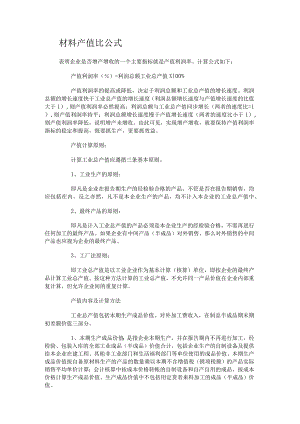 说明材料产值比公式.docx