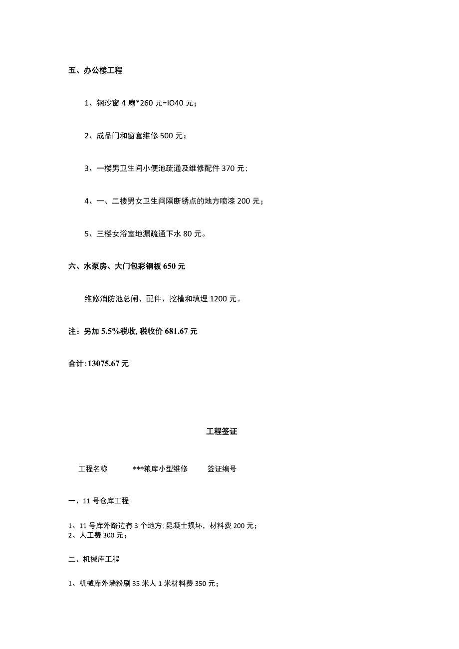 粮库小型维修方案 标准版 模板.docx_第2页