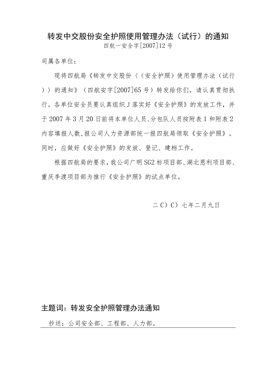 转发中交股份安全护照使用管理办法(试行)的通知.docx_第1页