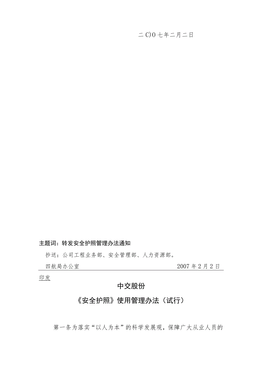 转发中交股份安全护照使用管理办法(试行)的通知.docx_第3页