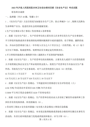 项目部新《安全生产法》考试试题及答案.docx