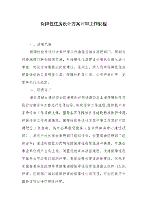2023年保障性住房设计方案评审工作规程.docx