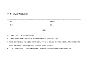 工作行为与态度考核表及评分标准.docx