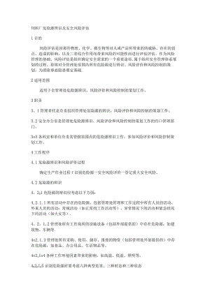 饲料厂危险源识别及安全风险评估.docx