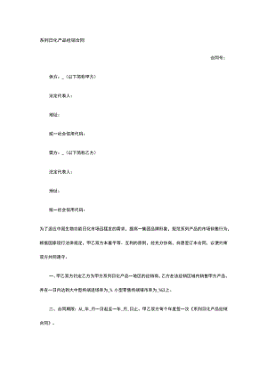 系列日化产品经销合同 标准版模板全.docx