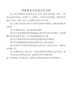 网络通信系统岗位责任制.docx