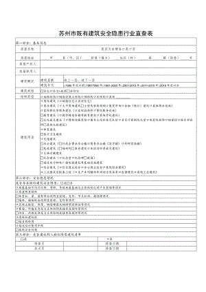 苏州市既有建筑安全隐患行业直查表.docx