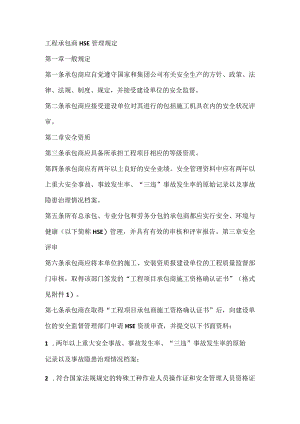 工程承包商HSE管理规定.docx