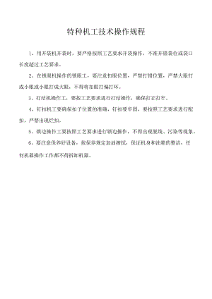 特种机工技术操作规程.docx