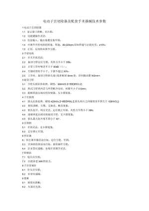 电动子宫切除器及配套手术器械技术参数.docx
