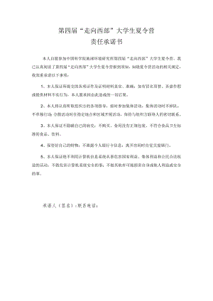 第四届“走向西部”大学生夏令营责任承诺书.docx