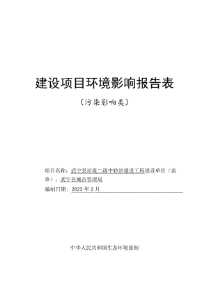 垃圾二级中转站建设工程环境影响评价报告.docx
