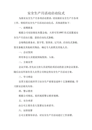 安全生产月活动启动仪式.docx