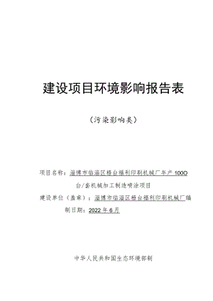 年产1000台套机械加工制造喷涂项目环境影响评价报告书.docx