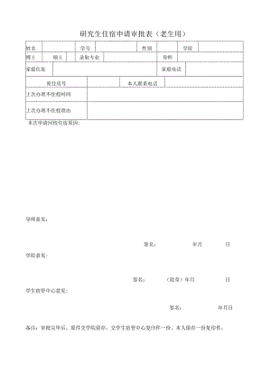 研究生住宿申请审批表老生用.docx