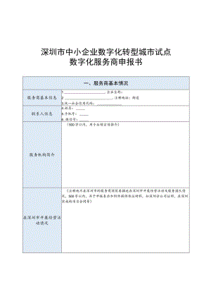 深圳市中小企业数字化转型城市试点数字化服务商申报书.docx