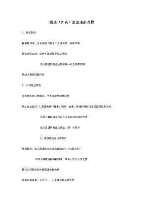 投资外资企业注册流程.docx