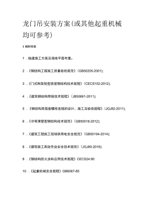 龙门吊安装方案（或其他起重机械均可参考）全.docx