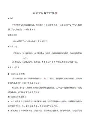 重大危险源管理制度.docx