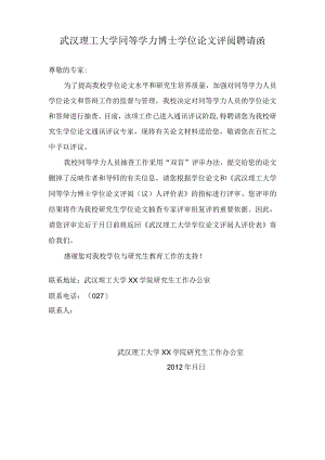 武汉理工大学同等学力博士学位论文评阅聘请函.docx