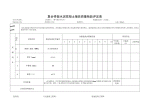 复合桥面水泥混凝土铺装质量检验评定表.docx