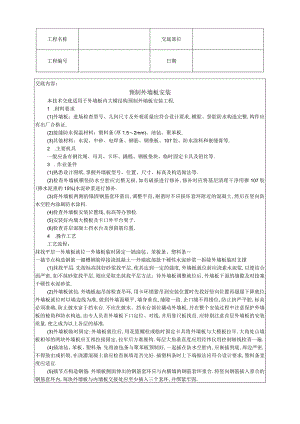 预制外墙板安装技术交底工程文档范本.docx