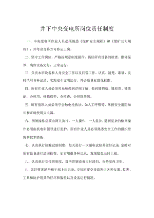 井下中央变电所岗位责任制度模板范本.docx