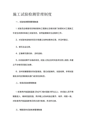 施工试验检测管理制度全.docx
