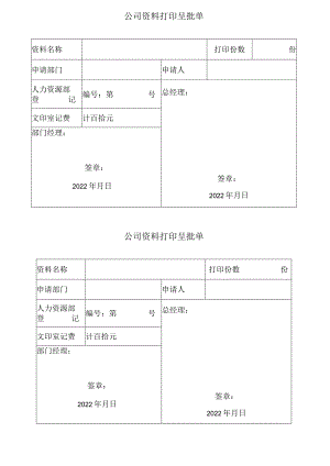 公司资料打印呈批单.docx