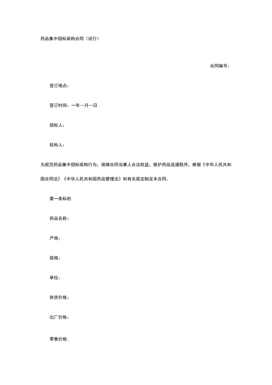 药品集中招标采购合同 标准版模板全.docx_第1页