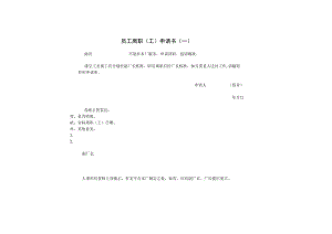 【员工主动离职-员工申请】第四节 员工离职（工）申请.docx