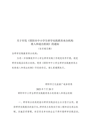 邵阳市中小学生研学实践教育承办机构准入和退出机制.docx