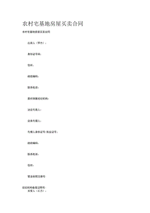 农村宅基地房屋买卖合同 标准版模板全.docx