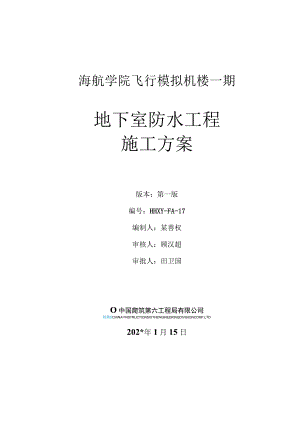地下室防水施工方案.docx