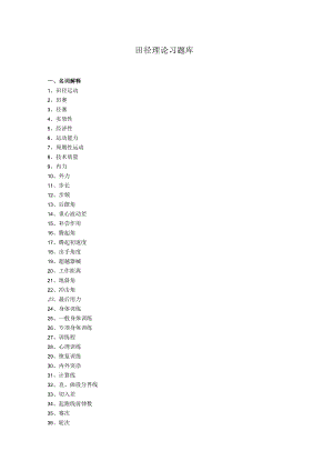 石大田径理论习题库.docx