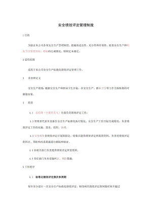 安全绩效评定管理制度标准模板.docx