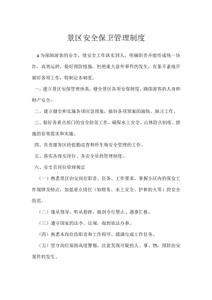 景区安全保卫管理制度模板范本.docx