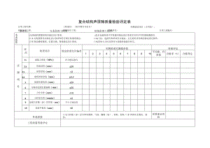 复合结构声屏障质量检验评定表.docx
