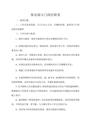 保安部大门岗位职责.docx