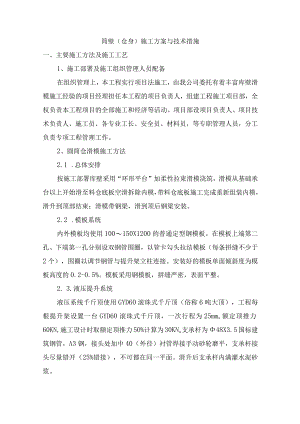 筒壁（仓身）施工方案与技术措施.docx