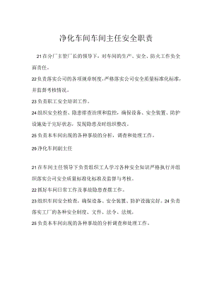 净化车间车间主任安全职责模板范本.docx