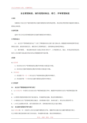 安全管理制度操作规程的制定评审与修订制度标准模板.docx