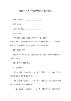 商业项目VI导视系统委托设计合同.docx
