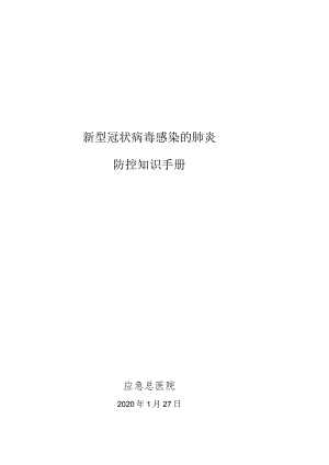应急管理部机关单位内部参考手册(电子版).docx