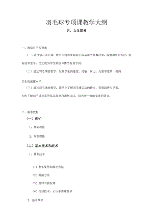 复旦羽毛球专项课教学大纲.docx